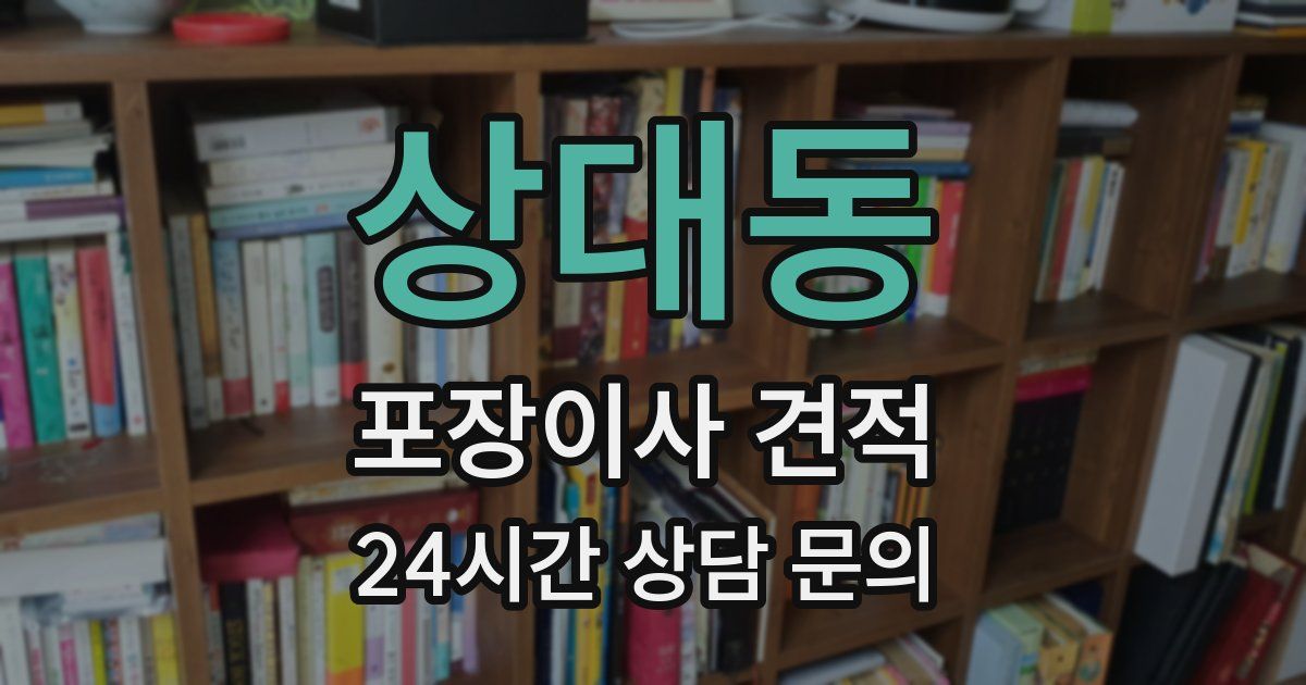 상대동 포장이사 견적