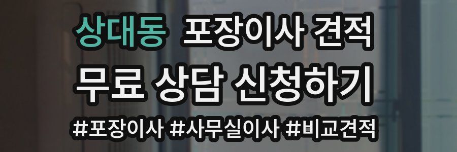 상대동 포장이사 견적