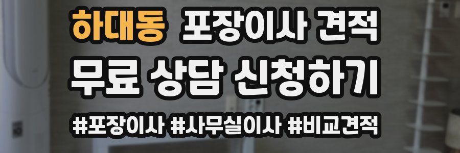 하대동 포장이사 견적