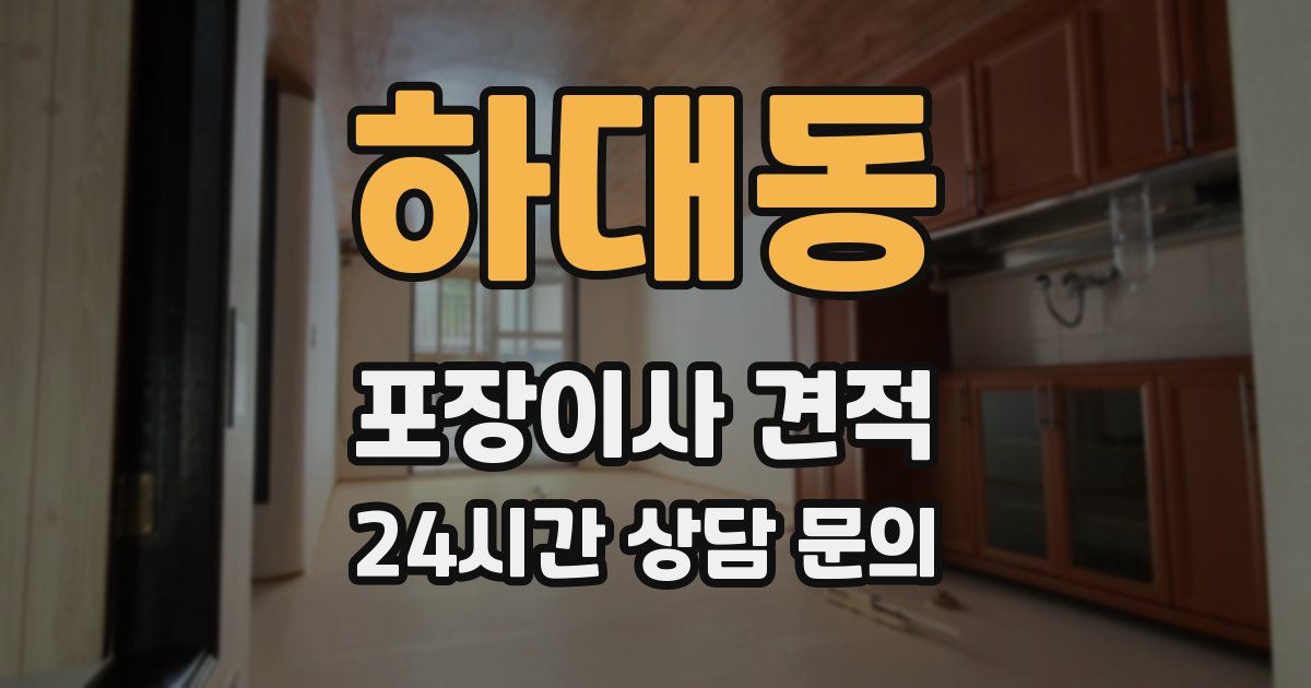 하대동 포장이사 견적