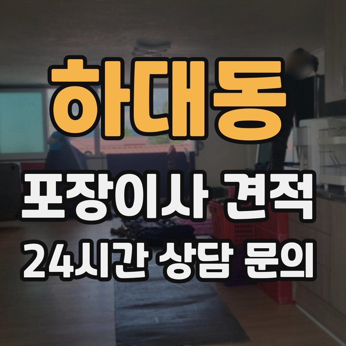 하대동 포장이사 견적