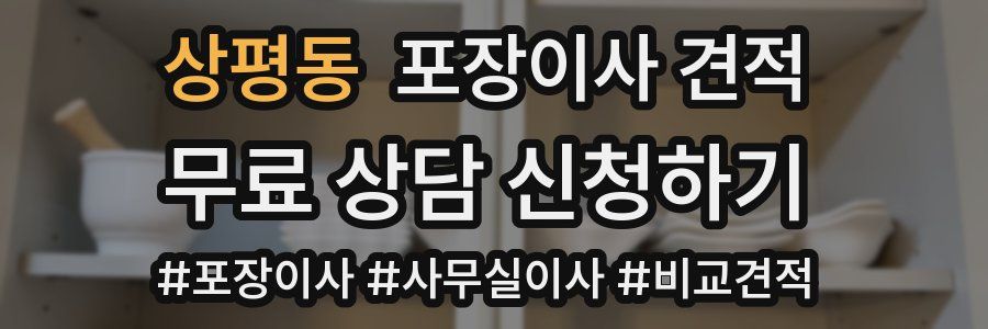 상평동 포장이사 견적