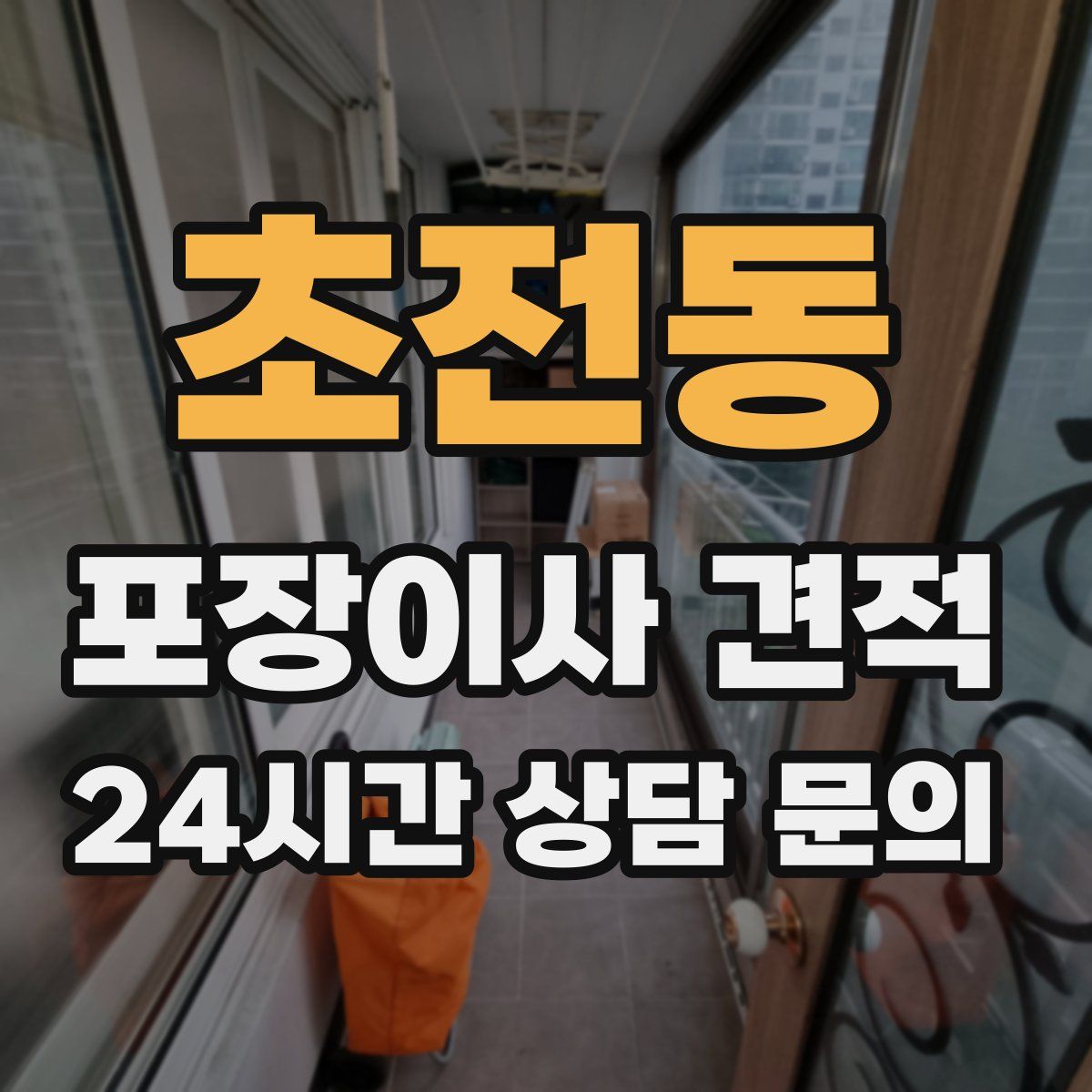 초전동 포장이사 견적