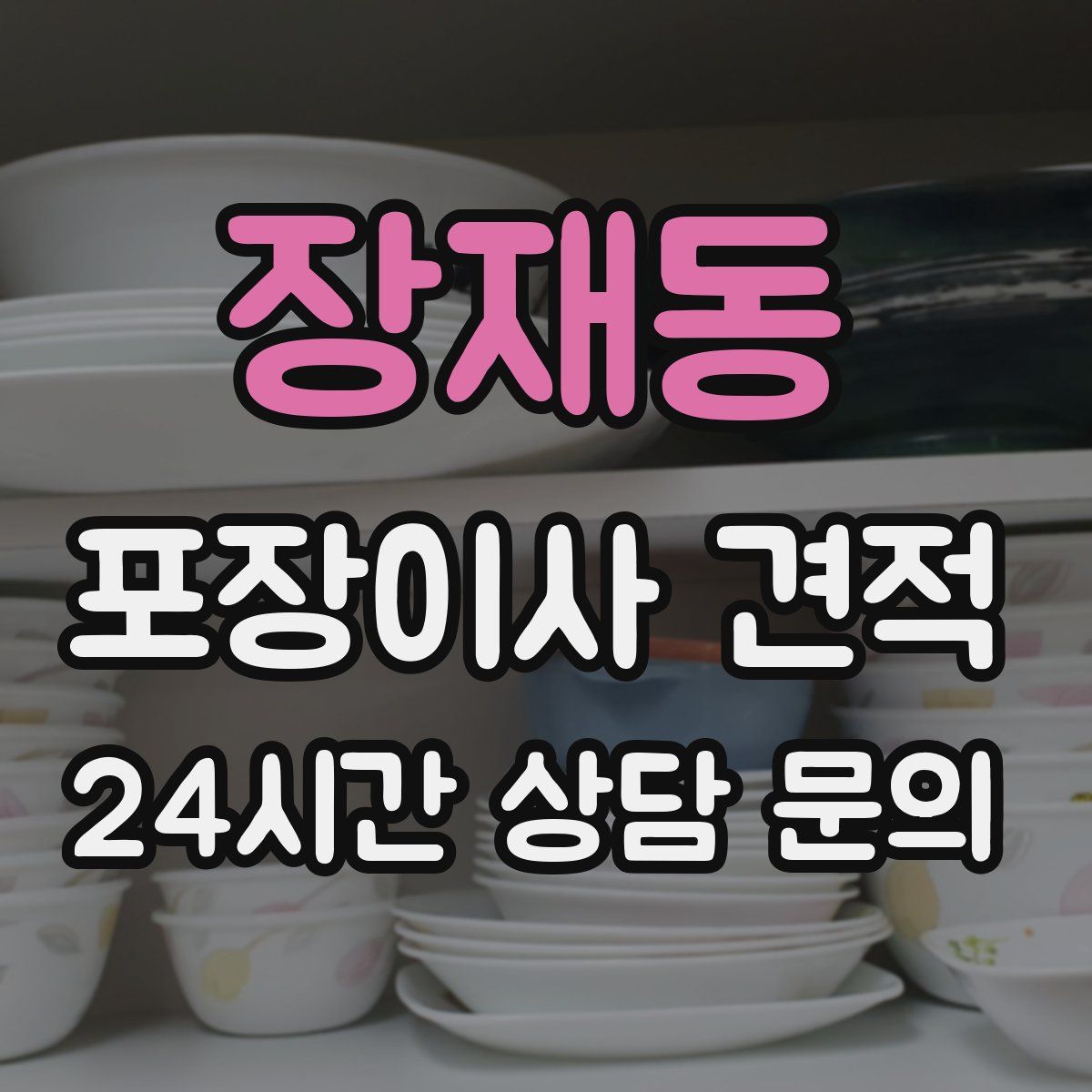 장재동 포장이사 견적