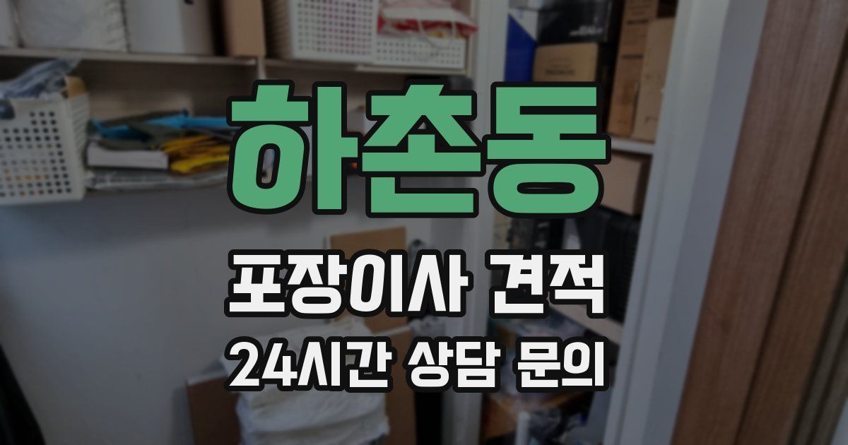 하촌동 포장이사 견적