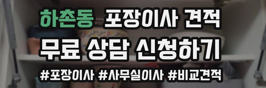 하촌동 포장이사 견적