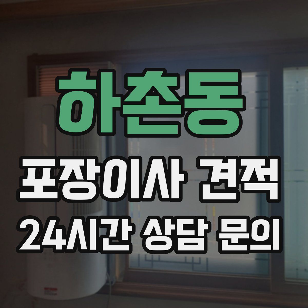 하촌동 포장이사 견적