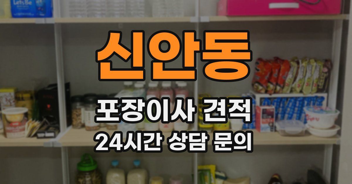 신안동 포장이사 견적