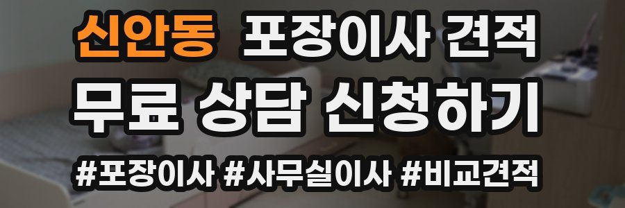 신안동 포장이사 견적