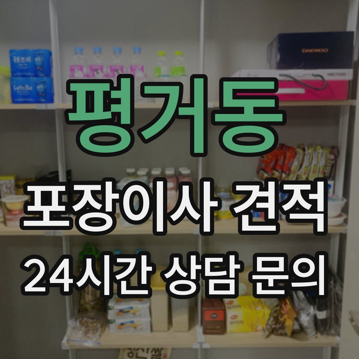 평거동 포장이사 견적