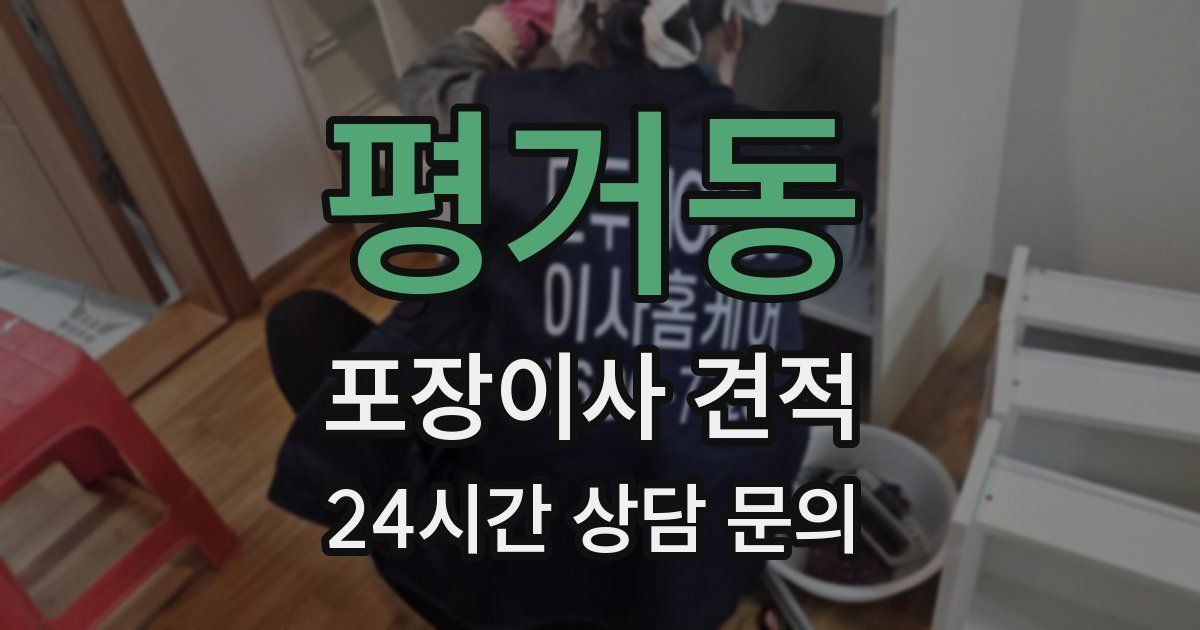 평거동 포장이사 견적