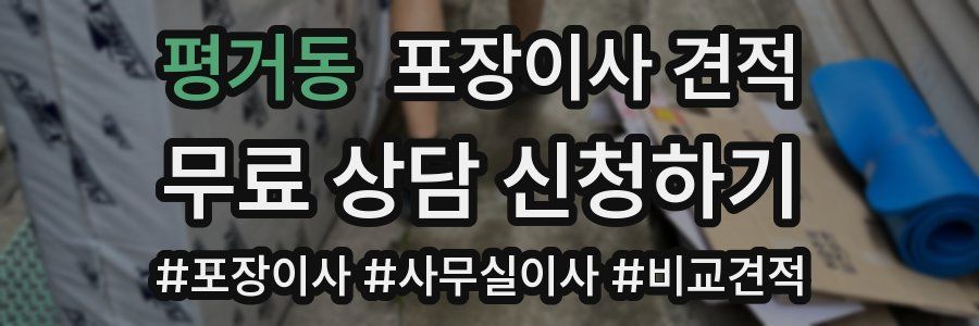 평거동 포장이사 견적