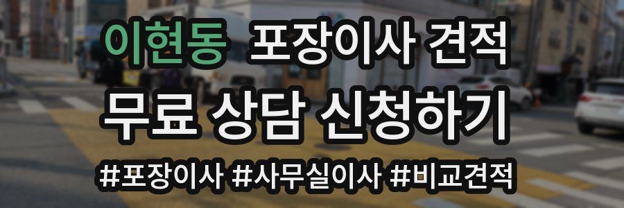 이현동 포장이사 견적