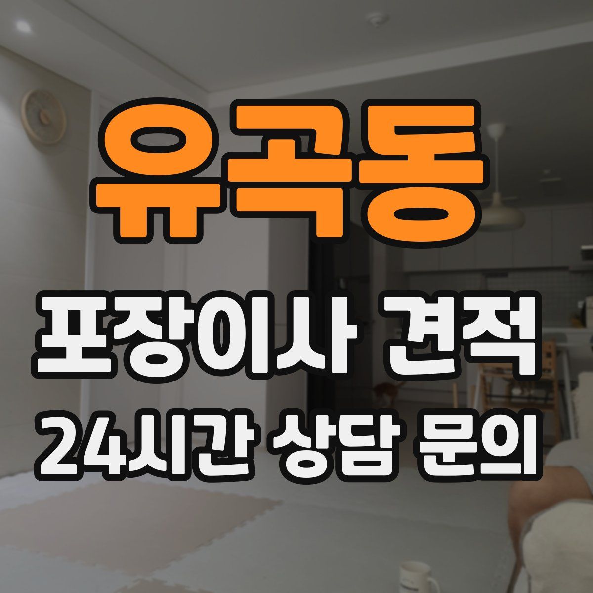 유곡동 포장이사 견적