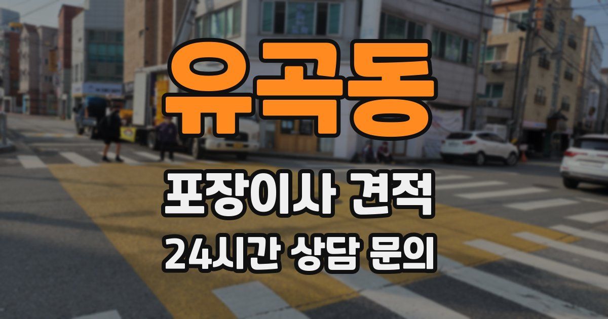 유곡동 포장이사 견적