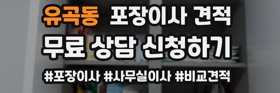 유곡동 포장이사 견적