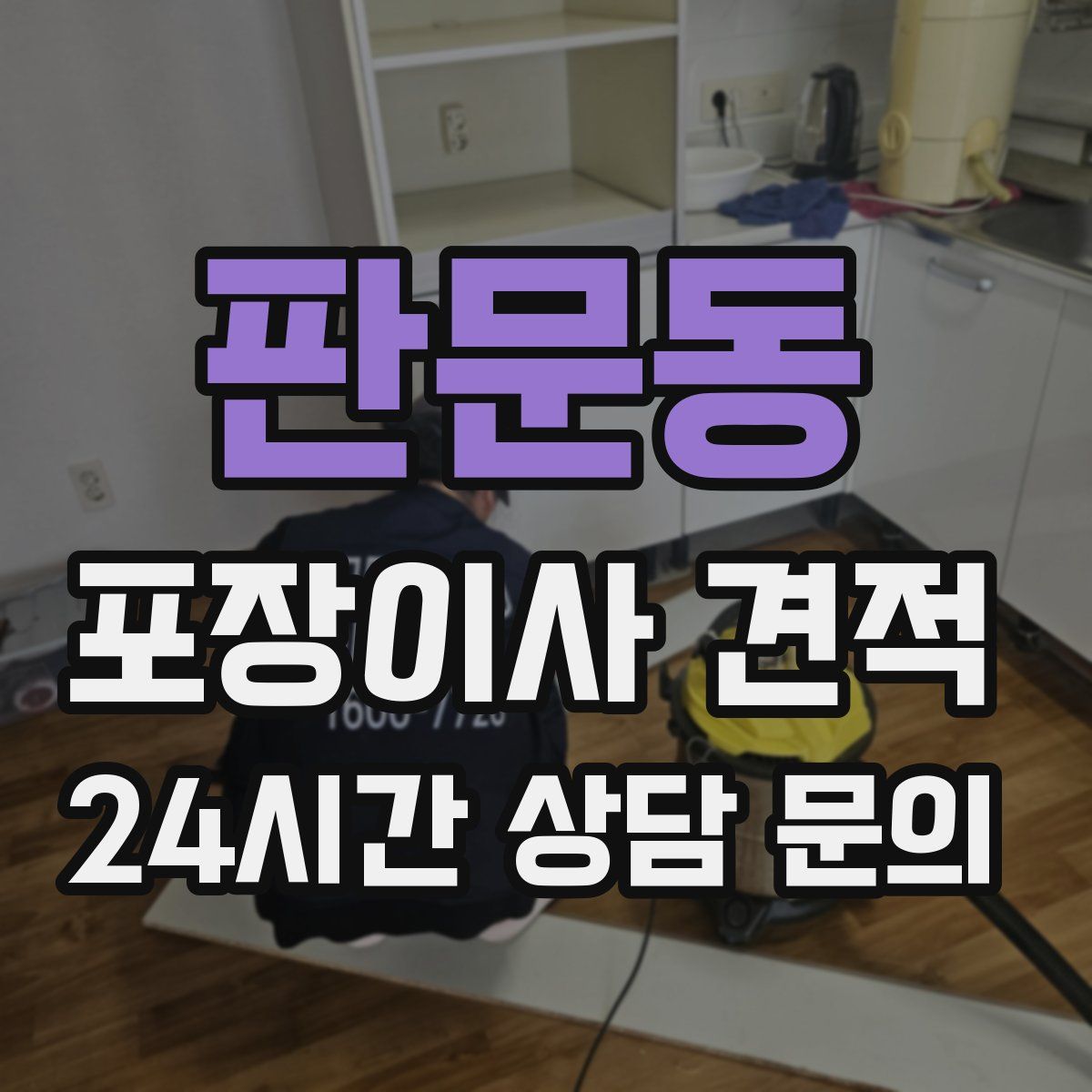 판문동 포장이사 견적