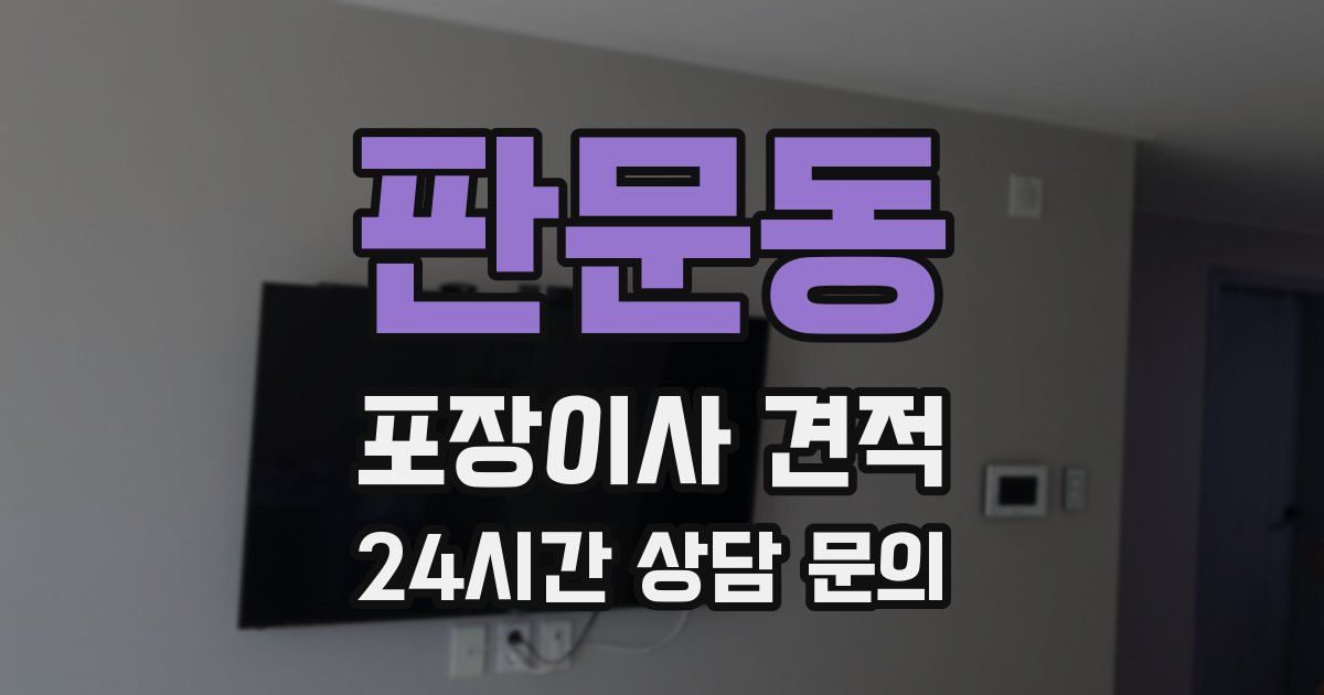 판문동 포장이사 견적