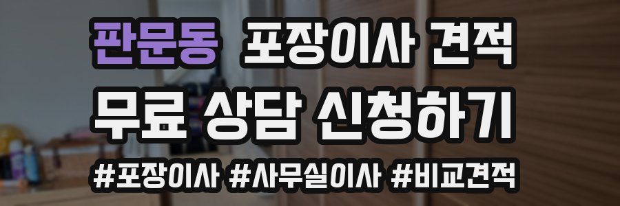 판문동 포장이사 견적