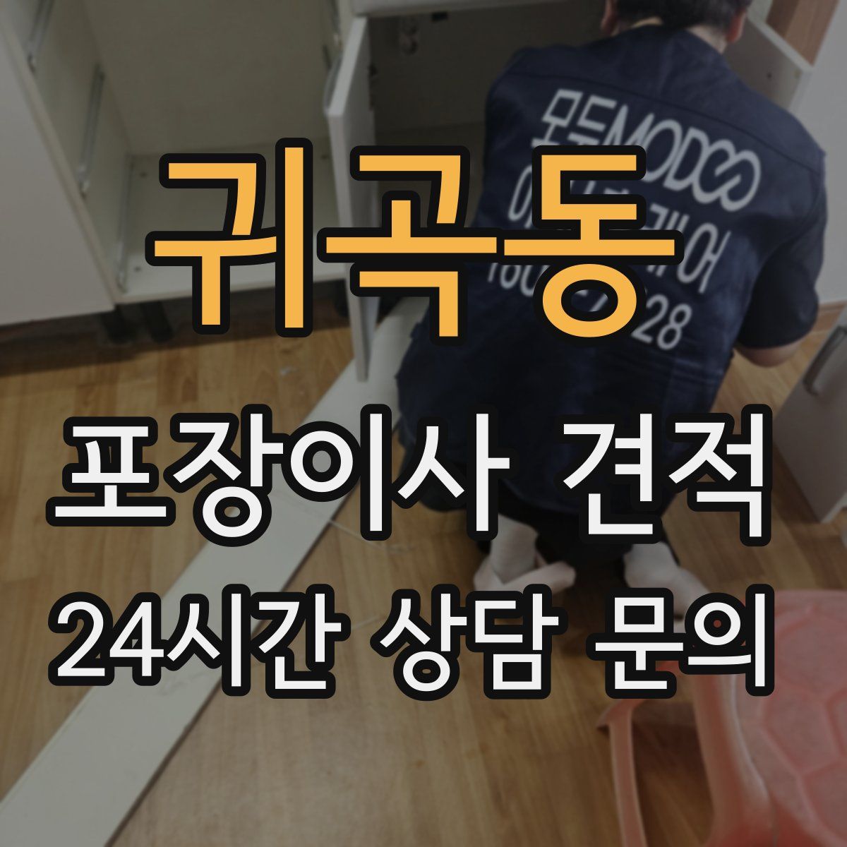 귀곡동 포장이사 견적