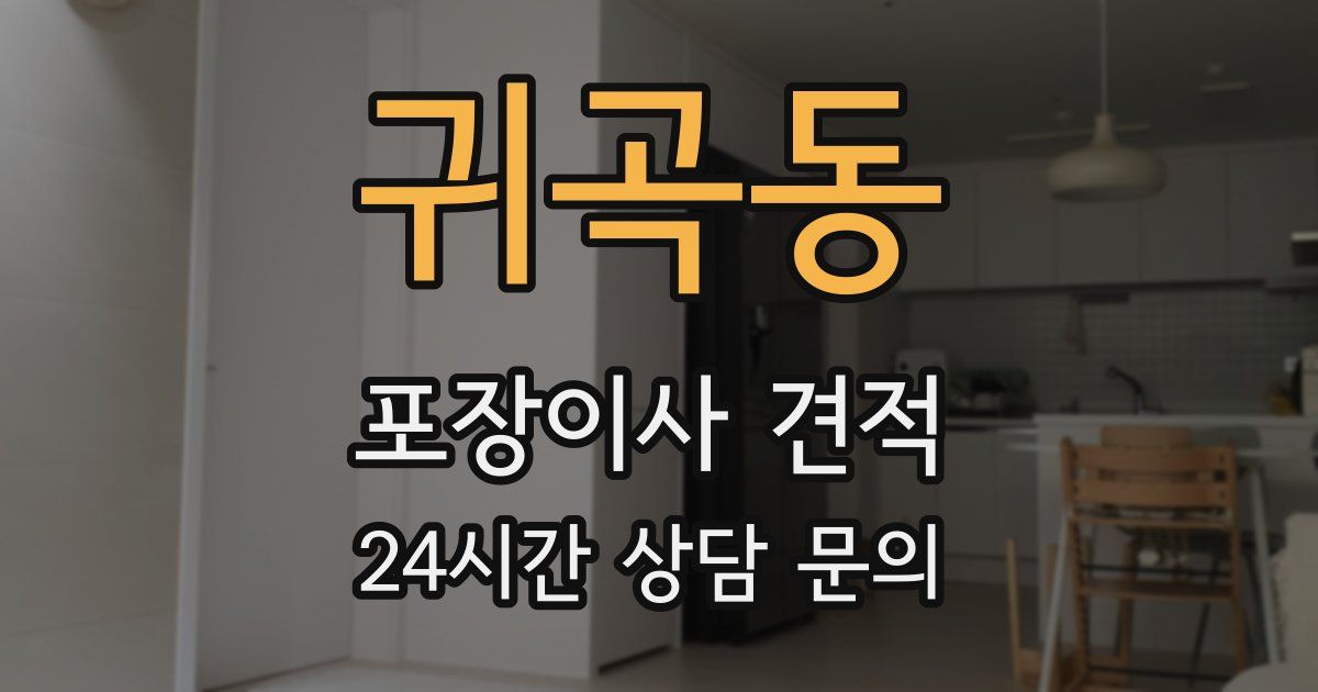 귀곡동 포장이사 견적