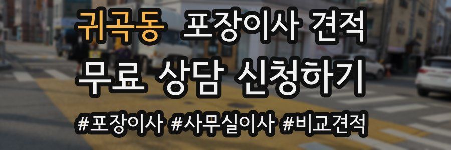 귀곡동 포장이사 견적