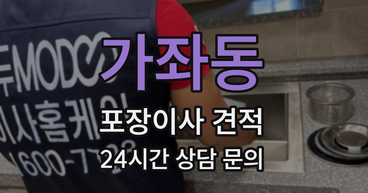 가좌동 포장이사 견적