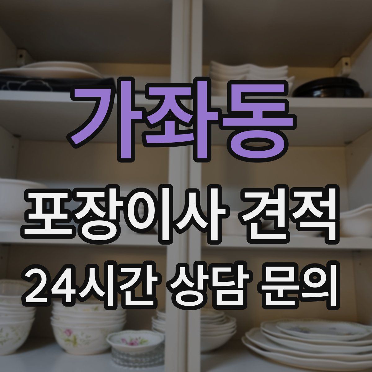 가좌동 포장이사 견적