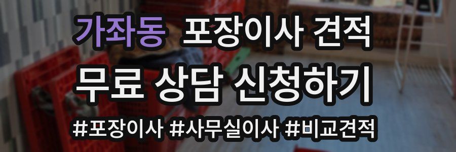 가좌동 포장이사 견적