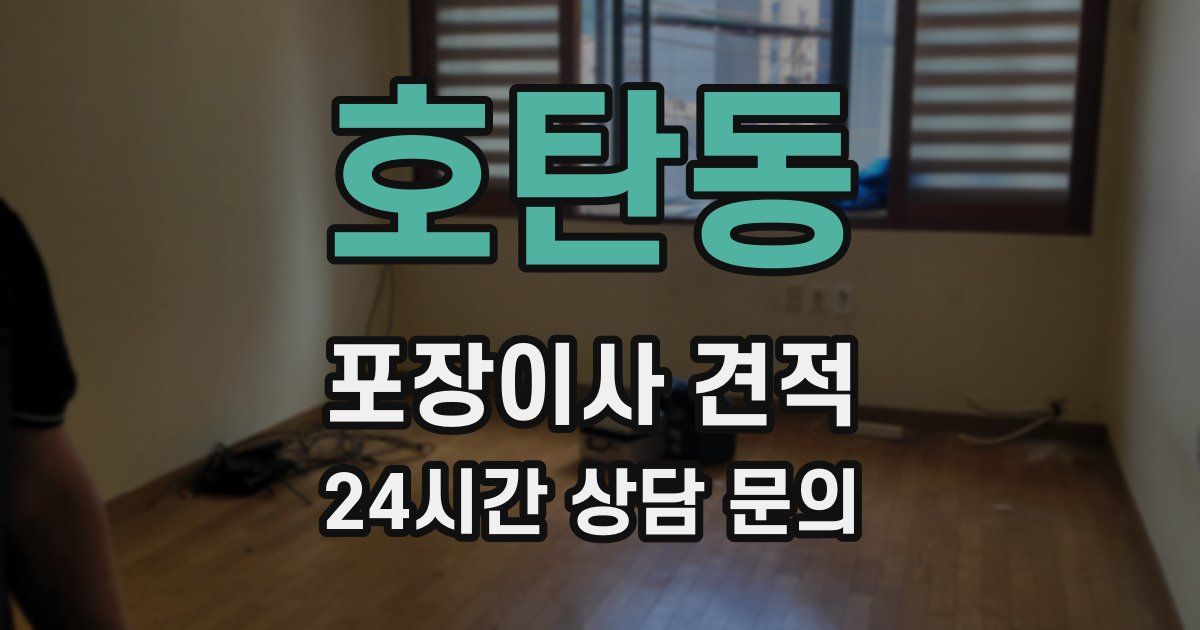 호탄동 포장이사 견적