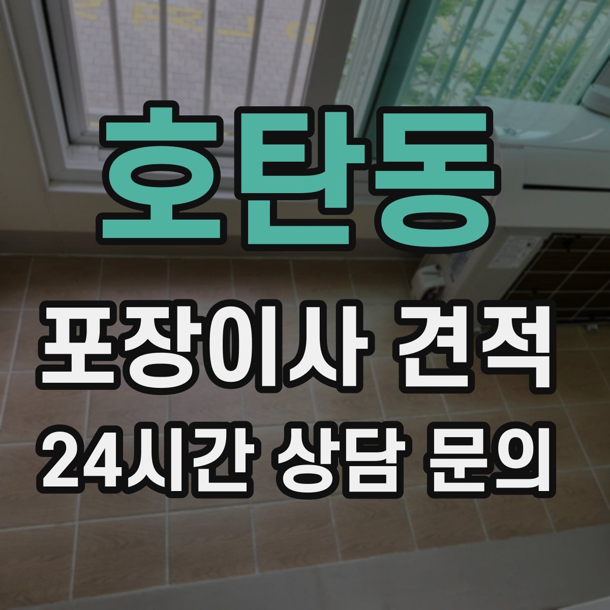 호탄동 포장이사 견적