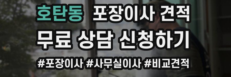 호탄동 포장이사 견적