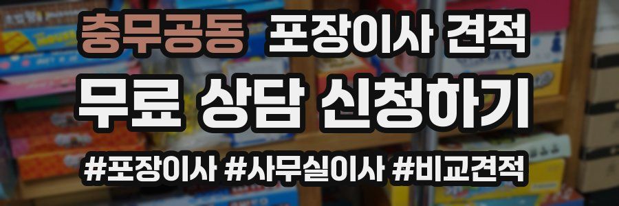 충무공동 포장이사 견적