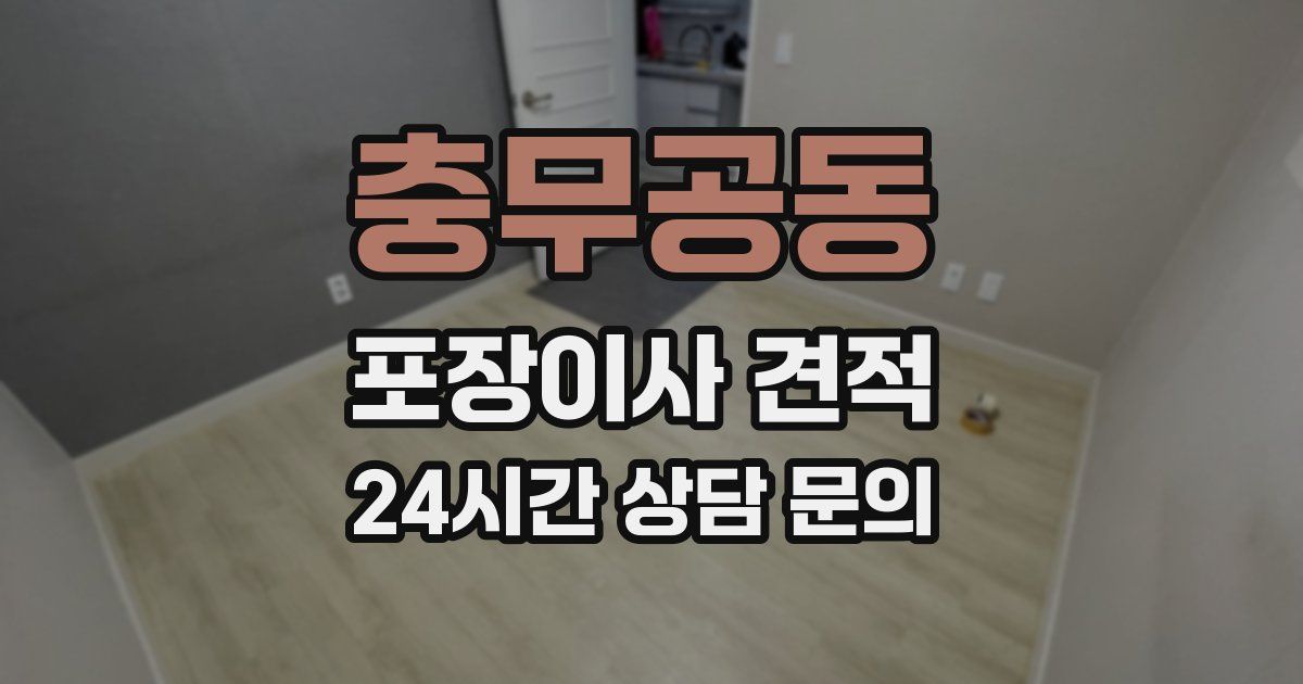 충무공동 포장이사 견적