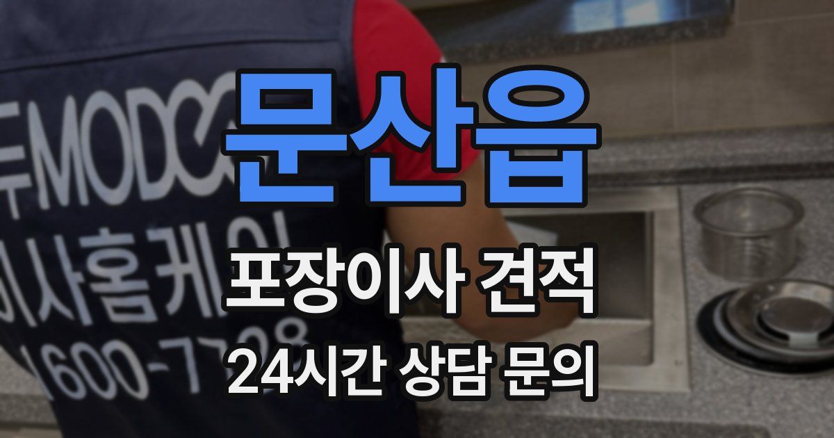 문산읍 포장이사 견적