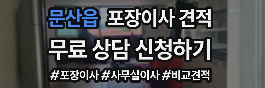 문산읍 포장이사 견적