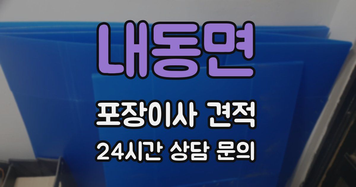 내동면 포장이사 견적