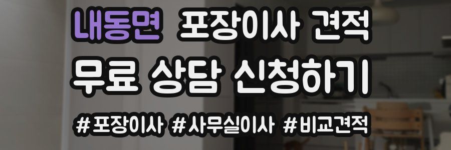 내동면 포장이사 견적