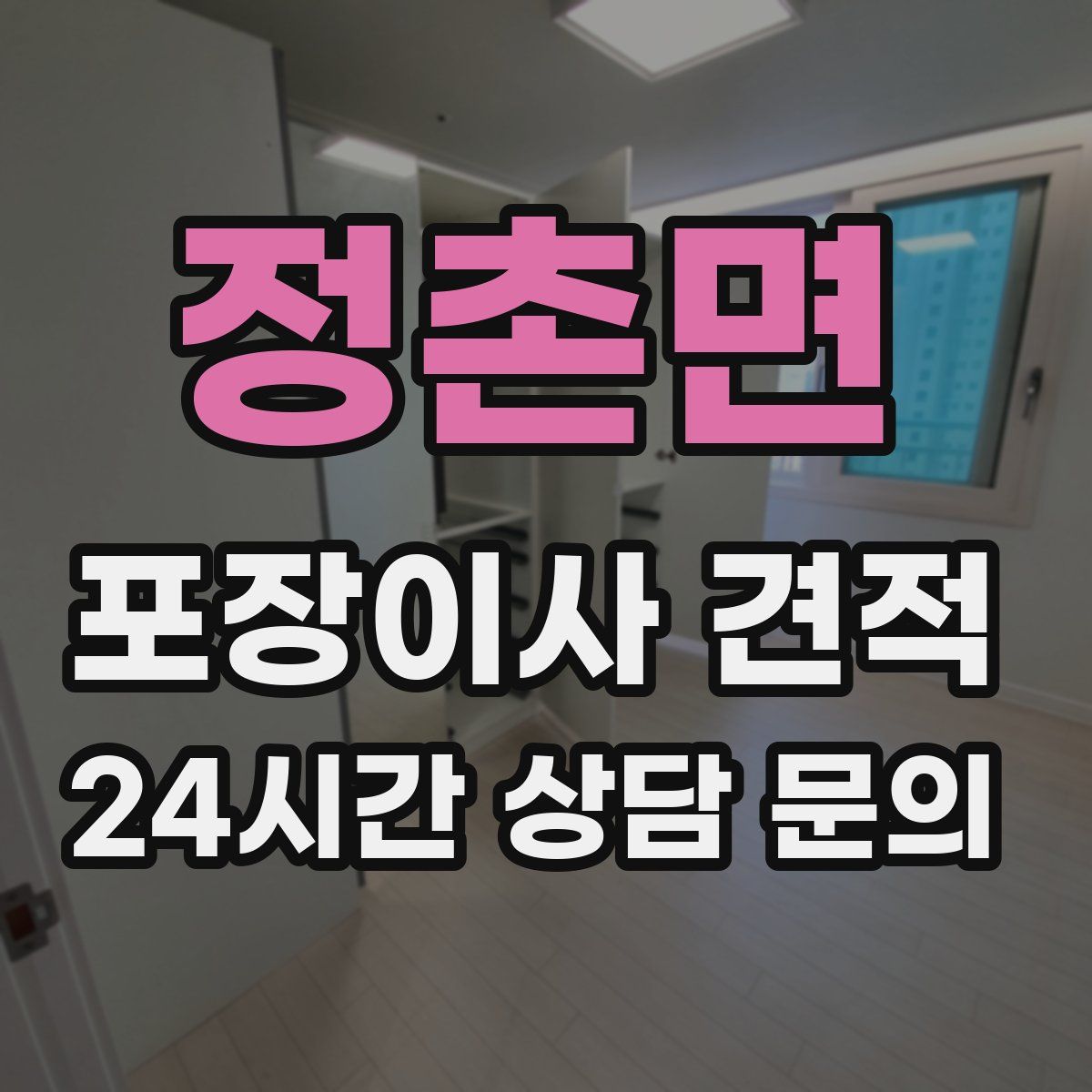 정촌면 포장이사 견적