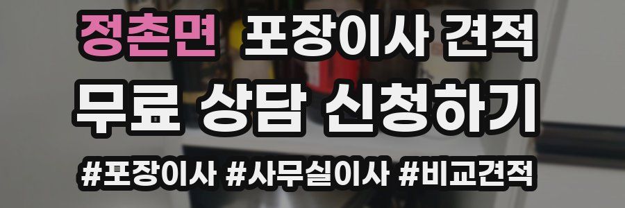 정촌면 포장이사 견적