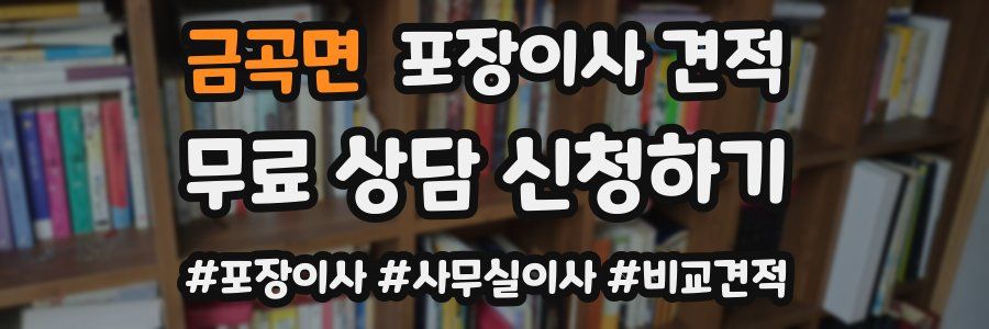 금곡면 포장이사 견적