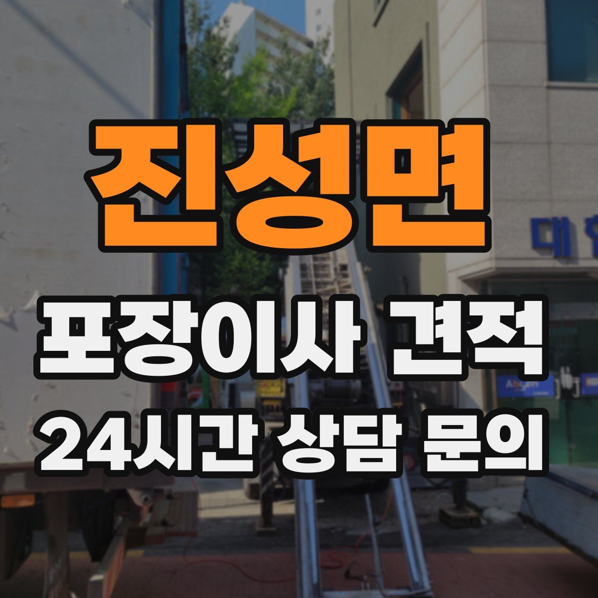 진성면 포장이사 견적