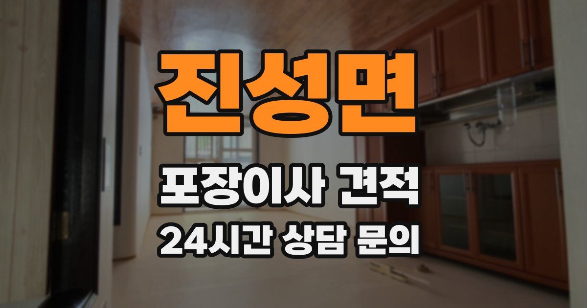 진성면 포장이사 견적