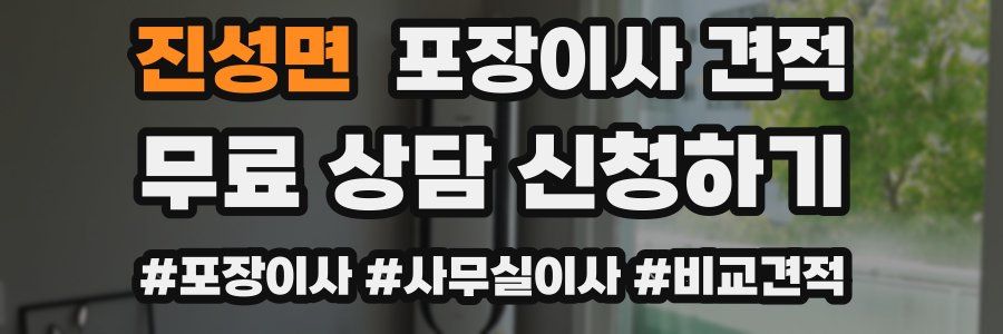 진성면 포장이사 견적