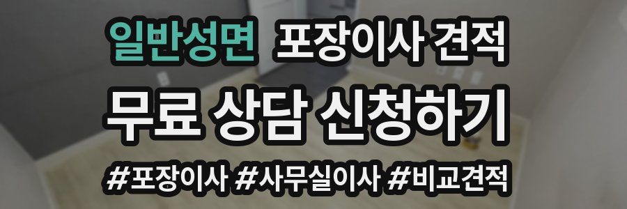 일반성면 포장이사 견적