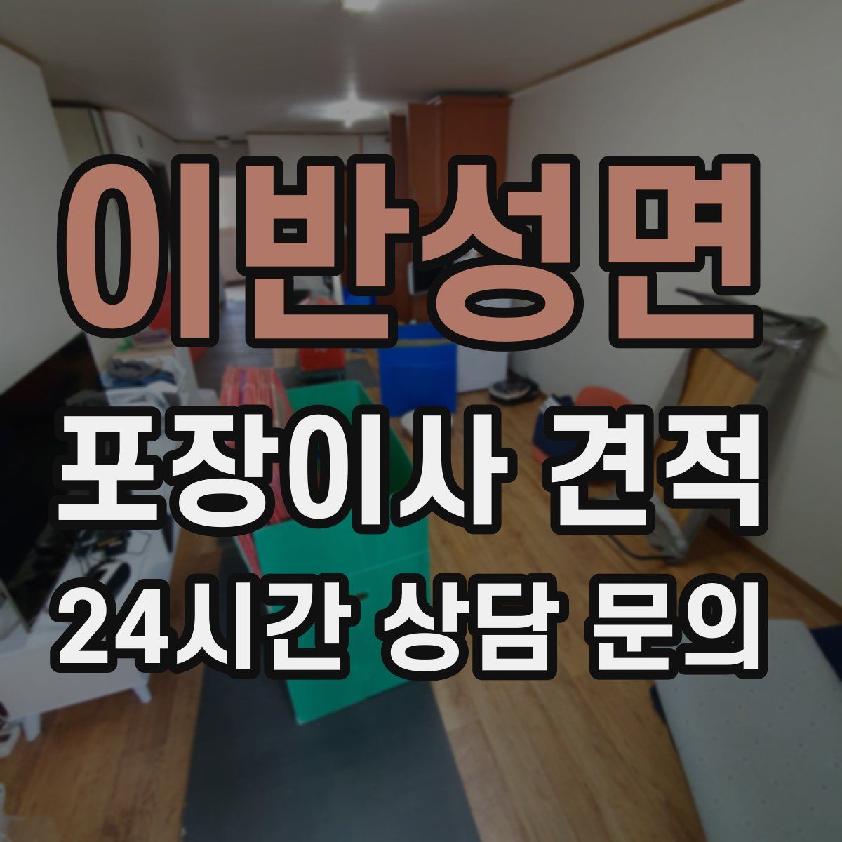 이반성면 포장이사 견적