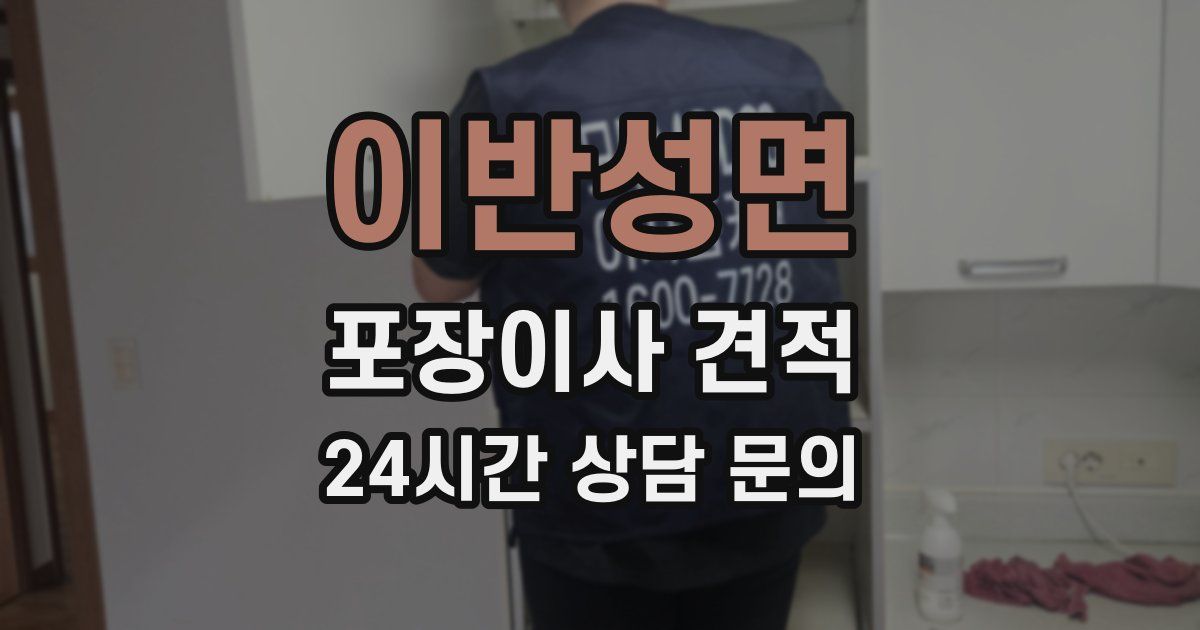 이반성면 포장이사 견적