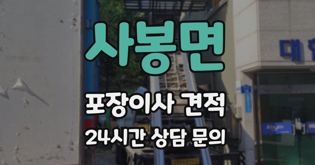 사봉면 포장이사 견적