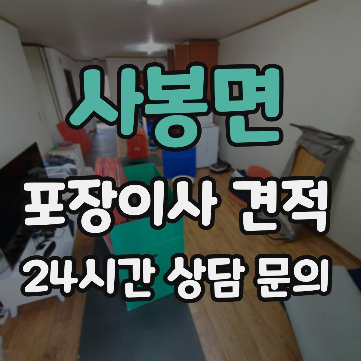 사봉면 포장이사 견적