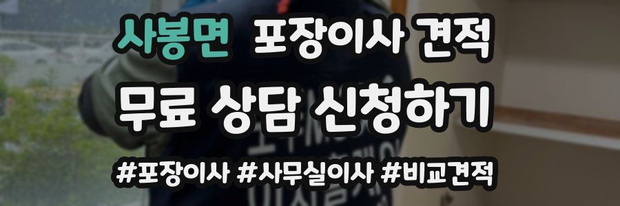 사봉면 포장이사 견적